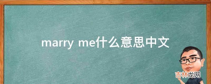 marry me什么意思中文