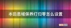 本田思域保养灯归零怎么设置?