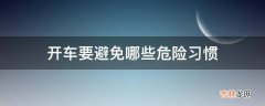 开车要避免哪些危险习惯?