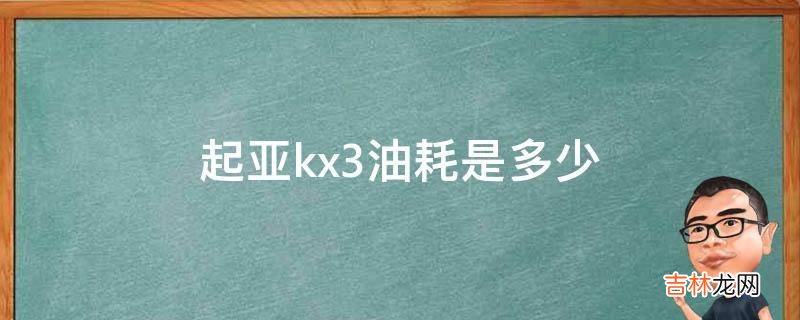 起亚kx3油耗是多少?