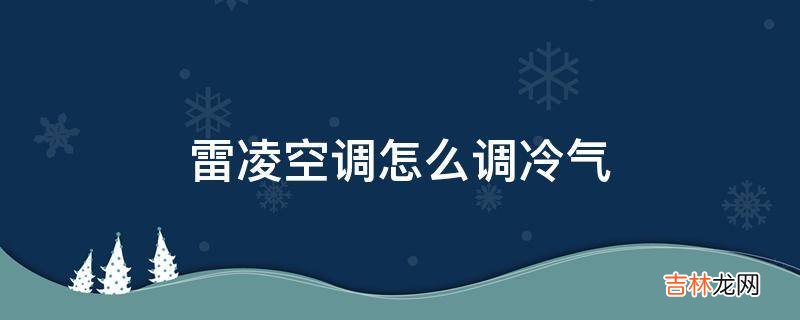 雷凌空调怎么调冷气?