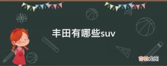 丰田有哪些suv?