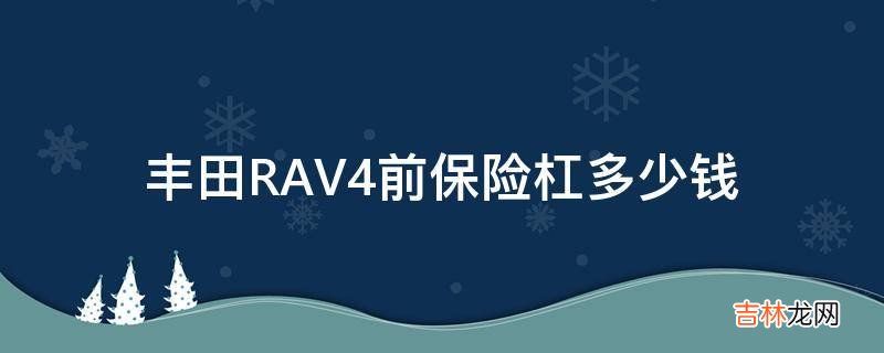 丰田RAV4前保险杠多少钱?