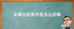 车牌白底黑字是怎么回事?