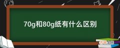 70g和80g纸有什么区别