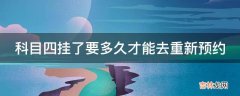 科目四挂了要多久才能去重新预约?