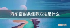 汽车密封条保养方法是什么?