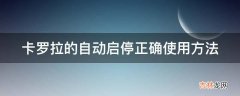 卡罗拉的自动启停正确使用方法?