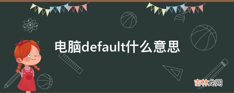 电脑default什么意思