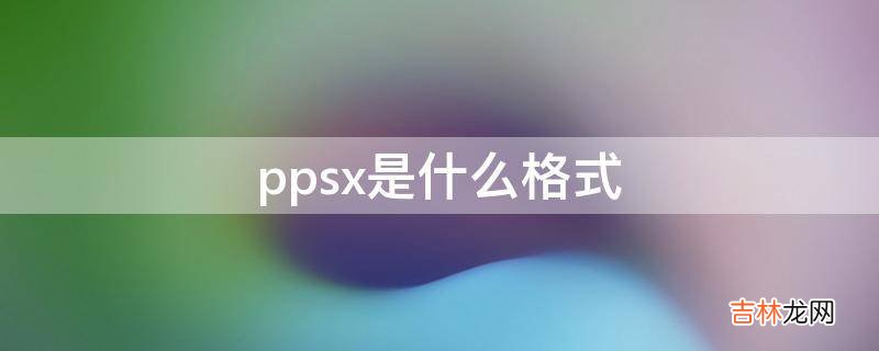 ppsx是什么格式