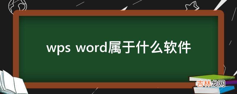 wps word属于什么软件