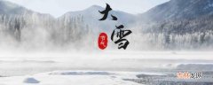 大雪代表什么