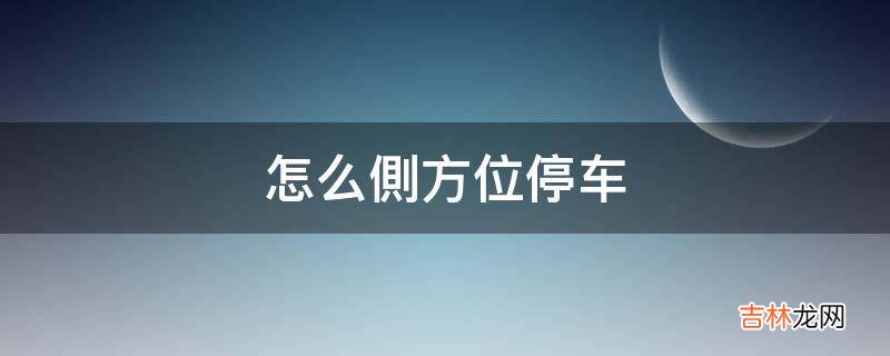 怎么側方位停车?