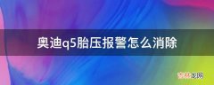 奥迪q5胎压报警怎么消除?