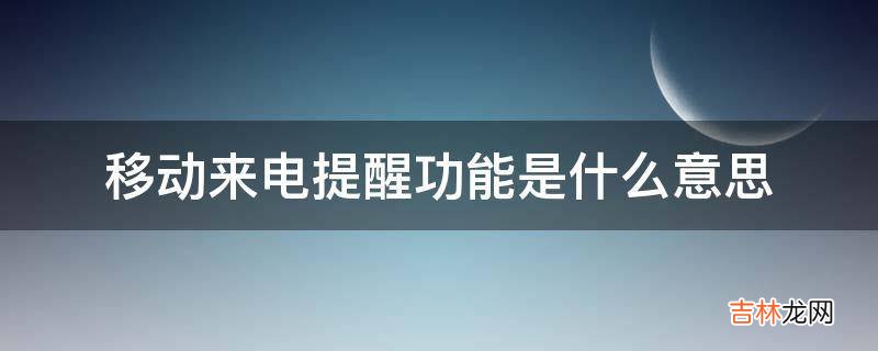 移动来电提醒功能是什么意思