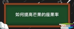 如何提高芒果的座果率?