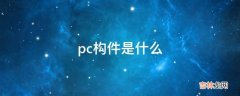 pc构件是什么