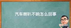 汽车喇叭不响怎么回事?