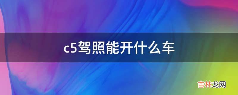 c5驾照能开什么车?