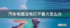 汽车电瓶没电打不着火怎么办?