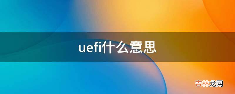 uefi什么意思