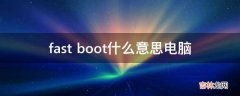 fast boot什么意思电脑