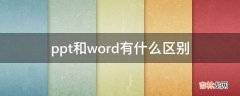 ppt和word有什么区别