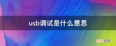 usb调试是什么意思