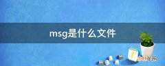 msg是什么文件