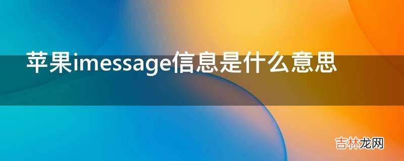 苹果imessage信息是什么意思