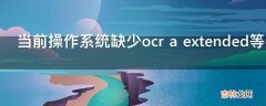 当前操作系统缺少ocr a extended等字体