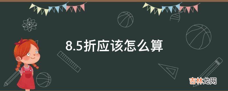 8.5折应该怎么算