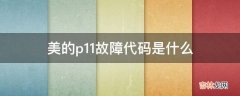 美的p11故障代码是什么