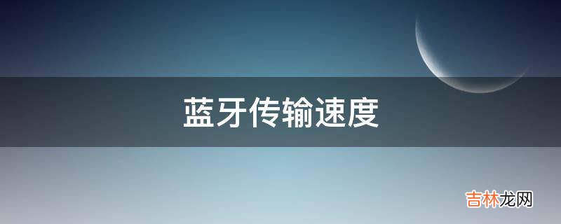 蓝牙传输速度