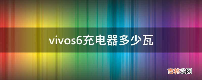 vivos6充电器多少瓦