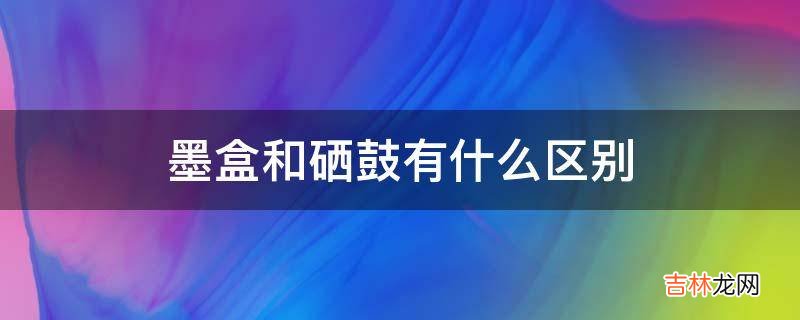 墨盒和硒鼓有什么区别