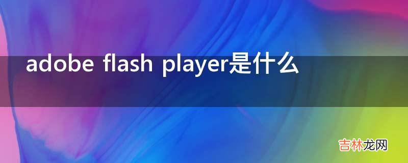 adobe flash player是什么