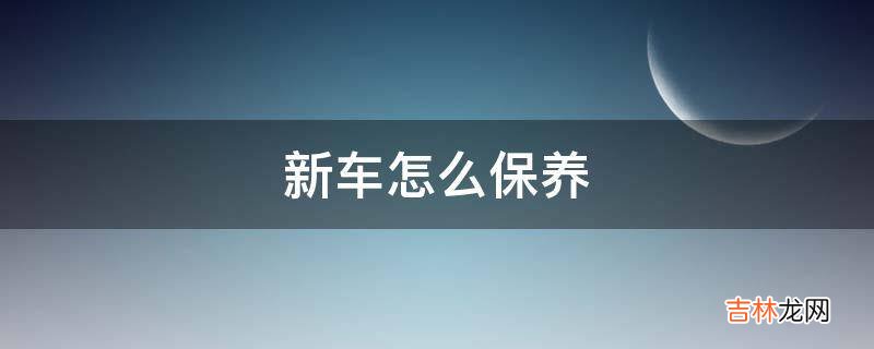 新车怎么保养?