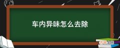 车内异味怎么去除?