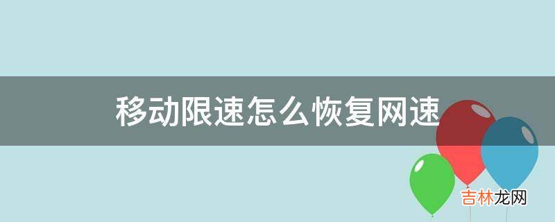 移动限速怎么恢复网速