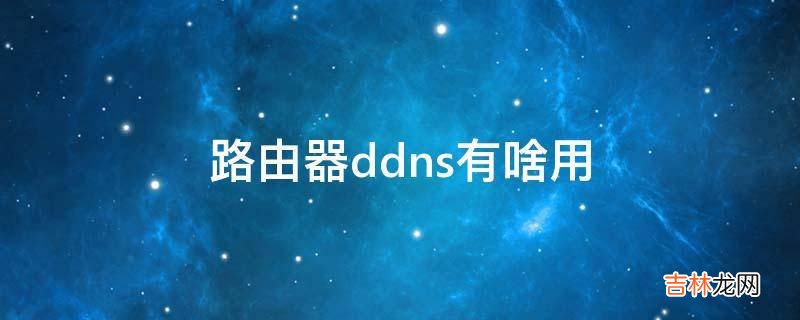 路由器ddns有啥用