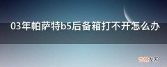 03年帕萨特b5后备箱打不开怎么办?