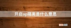 开启ap隔离是什么意思