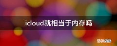 icloud就相当于内存吗