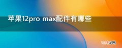 苹果12pro max配件有哪些