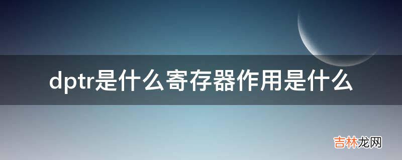 dptr是什么寄存器作用是什么
