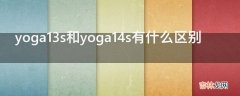 yoga13s和yoga14s有什么区别