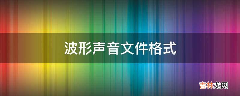 波形声音文件格式