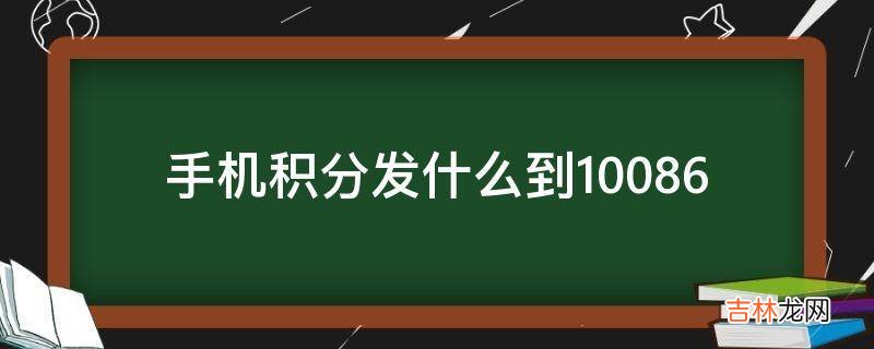 手机积分发什么到10086