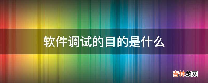 软件调试的目的是什么?